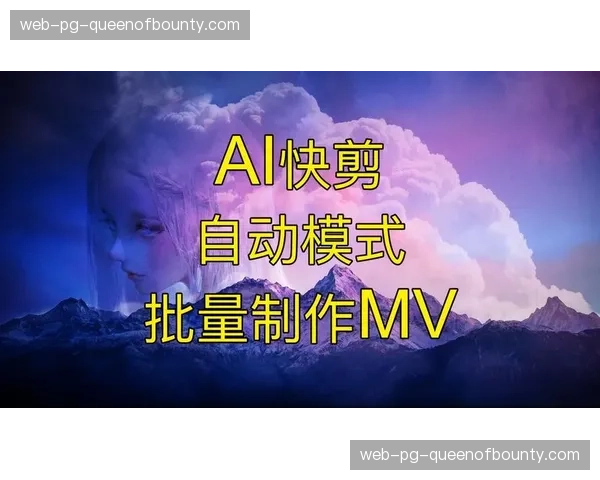 自动化剪辑方案进入系统重构期 支撑起高频次短视频的即刻产出